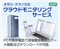 【オサシ・テクノスのクラウドモニタリングサービス(ASP)】PCや携帯電話で現場観測機器のデータ閲覧及びダウンロードが可能。