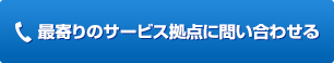 最寄りのサービス拠点に問い合わせる