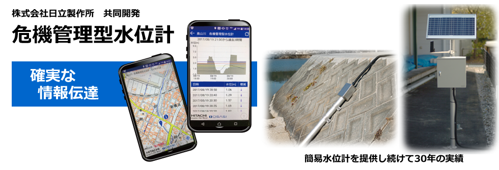 危機管理型水位計。オサシ・テクノスは簡易水位計を提供し続けて30年の実績により、災害時でも確実な情報伝達を行います