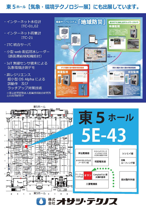 気象・環境テクノロジー展