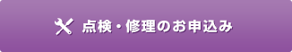 点検・修理のお申込み